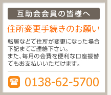 互助会会員の皆様へ：住所変更手続きのお願い