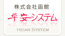 株式会社函館平安システム