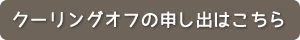 クーリングオフの申し出はこちら