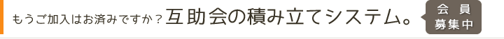 もうご加入はお済みですか?互助会の積み立てシステム。