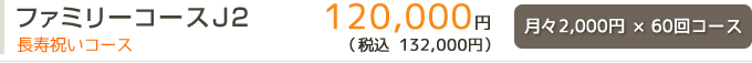 ファミリーコースJ2長寿祝いコース